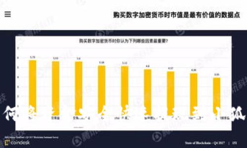 : 如何将资金安全快速提现到小狐钱包