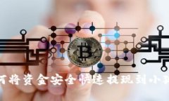 : 如何将资金安全快速提现到小狐钱包