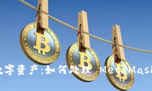 保护你的数字资产:如何处理 MetaMask 安全报警
