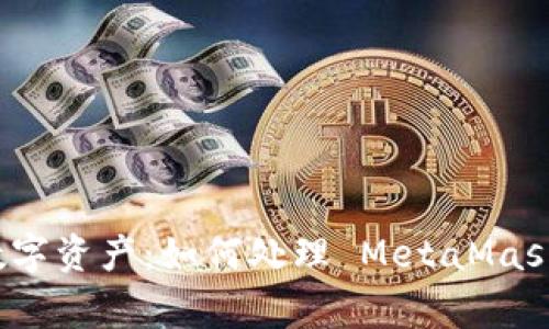 保护你的数字资产:如何处理 MetaMask 安全报警