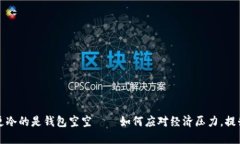 比忘秋裤更冷的是钱包空空——如何应对经济压