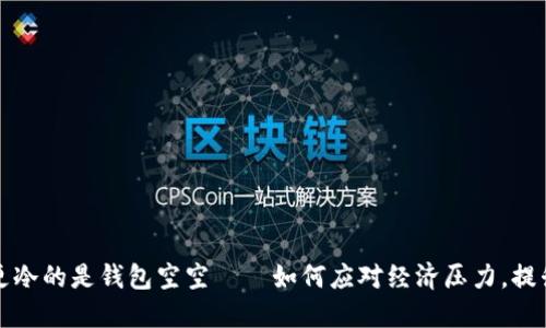 比忘秋裤更冷的是钱包空空——如何应对经济压力，提升财务状况