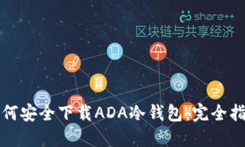 如何安全下载ADA冷钱包：完全指南