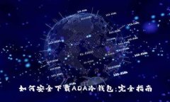 如何安全下载ADA冷钱包：完全指南