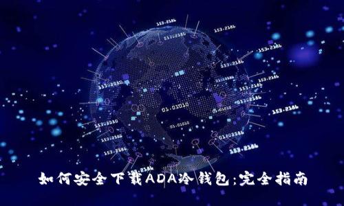 如何安全下载ADA冷钱包：完全指南