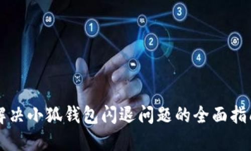 解决小狐钱包闪退问题的全面指南