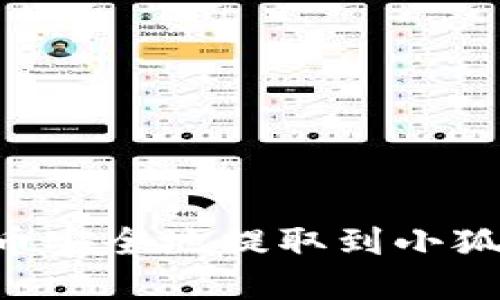 如何将欧意代币安全地提取到小狐钱包：详尽指南