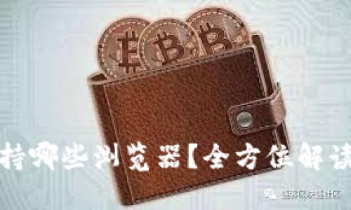小狐钱包支持哪些浏览器？全方位解读及使用建议