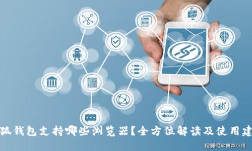 小狐钱包支持哪些浏览器？全方位解读及使用建议
