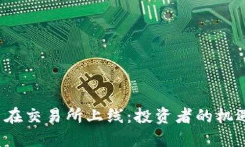  五行币在交易所上线：投资者的机遇与挑战