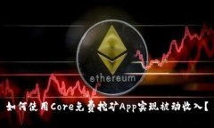 如何使用Core免费挖矿App实现被动收入？