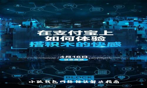 小狐钱包网络错误解决指南
