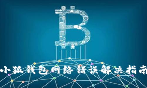 小狐钱包网络错误解决指南