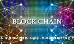如何在HECO网络上安全、高效地提取ETH资产