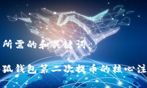 以下是所需的和关键词：

了解小狐钱包第二次提币的核心注意事项
