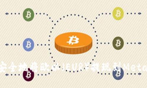 如何简便安全地将欧以（EUR）提现到MetaMask钱包