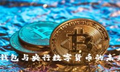 : 数字钱包与央行数字货币的未来发展