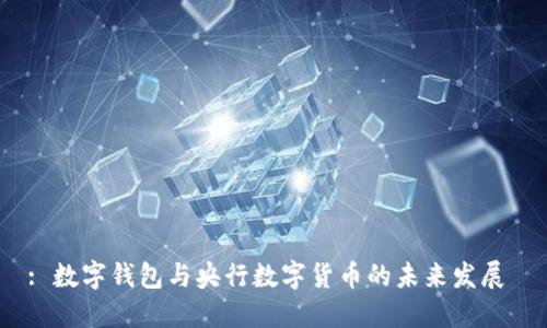 : 数字钱包与央行数字货币的未来发展 