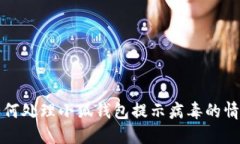  如何处理小狐钱包提示病毒的情况？