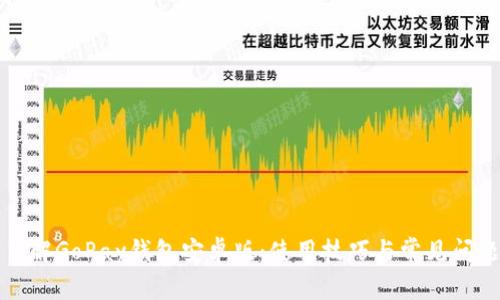 全面了解GoPay钱包安卓版：使用技巧与常见问题解答