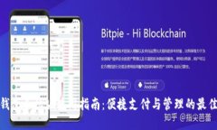 小狐钱包手机版使用指南：便捷支付与管理的最