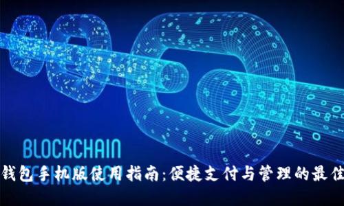 小狐钱包手机版使用指南：便捷支付与管理的最佳选择