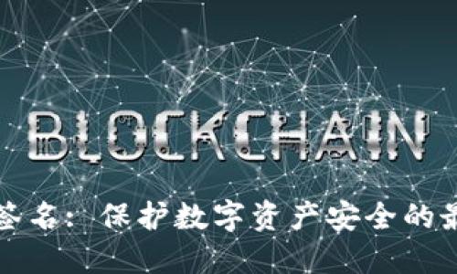 冷钱包签名: 保护数字资产安全的最佳方案