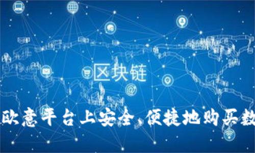 如何在欧意平台上安全、便捷地购买数字货币