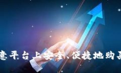 如何在欧意平台上安全、便捷地购买数字货币