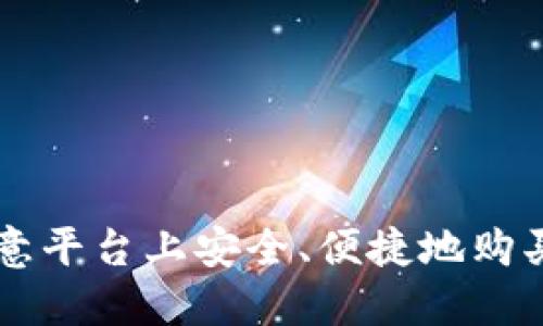 如何在欧意平台上安全、便捷地购买数字货币