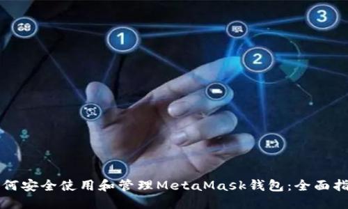 如何安全使用和管理MetaMask钱包：全面指南
