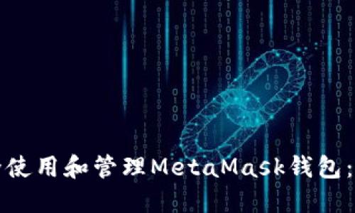如何安全使用和管理MetaMask钱包：全面指南