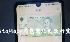 解决MetaMask钱包转账失败的完整指南