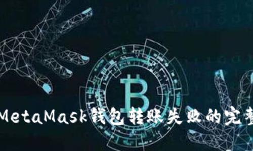 解决MetaMask钱包转账失败的完整指南