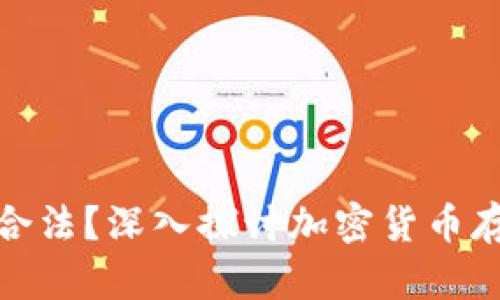 冷钱包是否合法？深入探讨加密货币存储的合规性