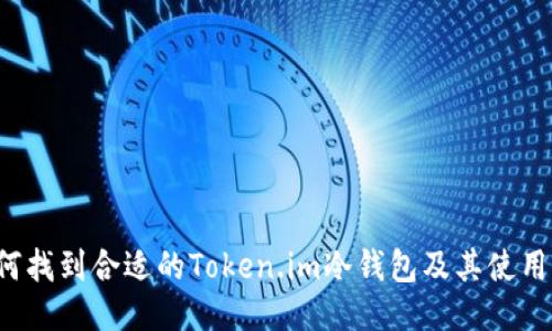  如何找到合适的Token.im冷钱包及其使用指南