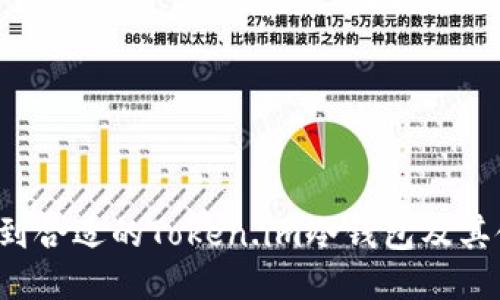  如何找到合适的Token.im冷钱包及其使用指南