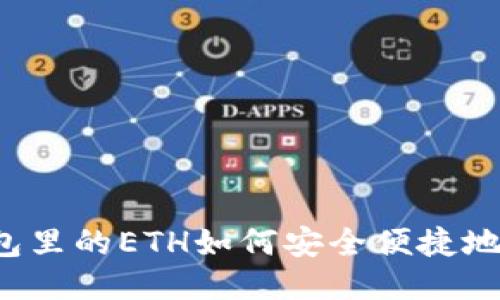  小狐钱包里的ETH如何安全便捷地兑换出来