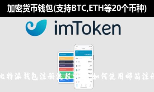 比特派钱包注册流程详解：如何使用邮箱注册