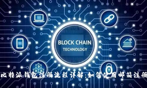 比特派钱包注册流程详解：如何使用邮箱注册