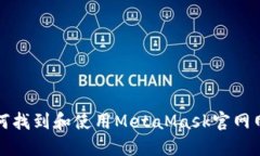 如何找到和使用MetaMask官网网站