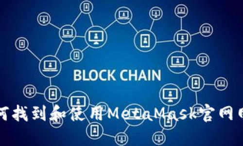 如何找到和使用MetaMask官网网站