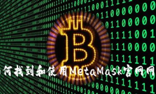 如何找到和使用MetaMask官网网站