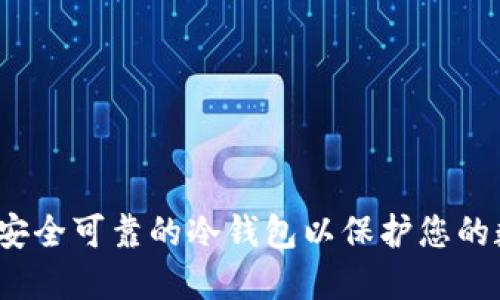 如何选择安全可靠的冷钱包以保护您的数字资产？