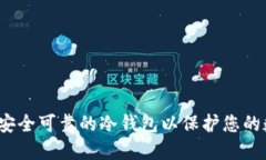 如何选择安全可靠的冷钱包以保护您的数字资产