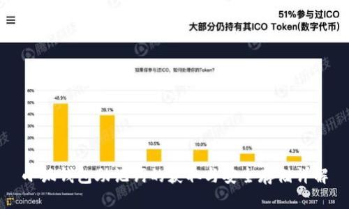 小狐钱包助记词的获取与安全存储详解