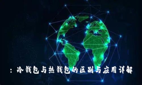 : 冷钱包与热钱包的区别与应用详解