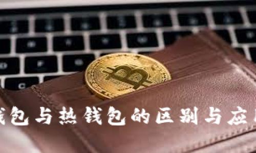 : 冷钱包与热钱包的区别与应用详解