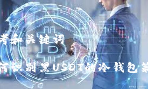思考和关键词

如何识别黑USDT的冷钱包策略