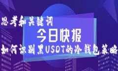 思考和关键词如何识别黑USDT的冷钱包策略